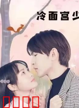 冷面宫少的小甜妻：甜蜜虐恋