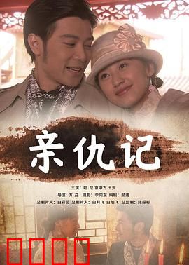 亲仇记：爱恨交织的复仇