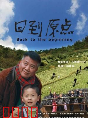 回到原点：重拾爱的勇气