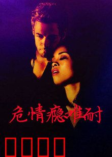 危情瘾难耐：毒海浮沉