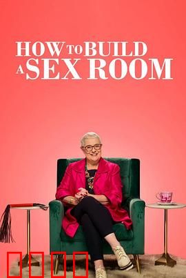 爱爱房间大改造：情趣升级战