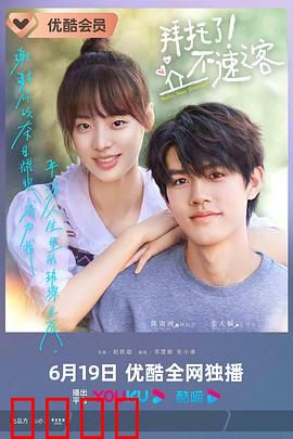 拜托了！不速之客：温情救赎