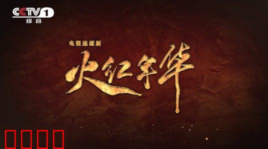 火红年华：青春无悔