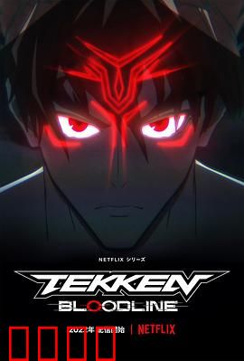 铁拳：绝地反击