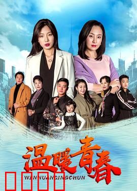 温暖青春：青春的暖阳