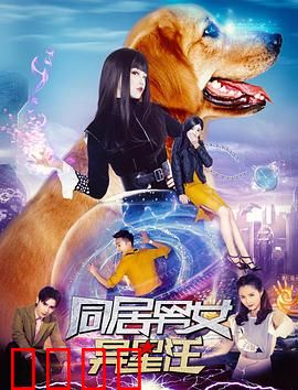 同居男女异星汪：搞笑同居