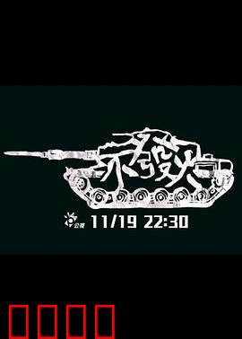 不发火：忍者的修行