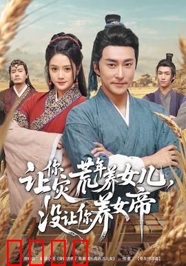 让你灾荒年养女儿，没让你养女帝：养出个女帝啥体验