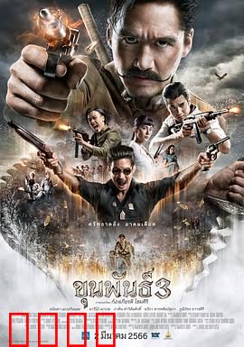 神探坤潘3：灵魂迷踪