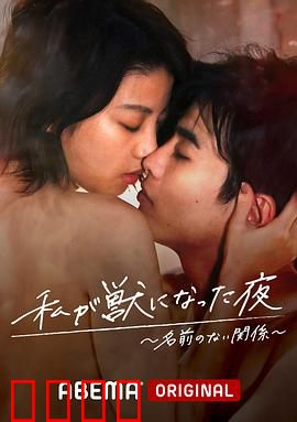 我变成野兽的夜晚~无名的关系~：暗夜情欲纠缠