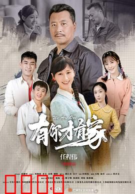 有你才有家：血浓于水的羁绊