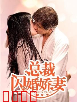 总裁的闪婚娇妻：契约婚姻藏真心