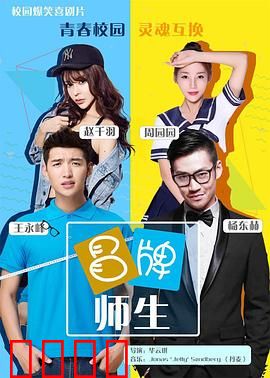 冒牌师生：真假教师大作战