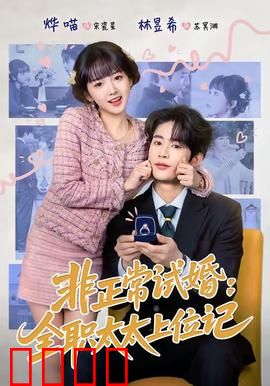 非正常试婚：契约情侣的意外心动