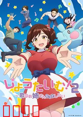 Show Time!唱歌的大姐姐也想做第二季：逆境重生