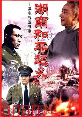 湖南和平起义：历史转折