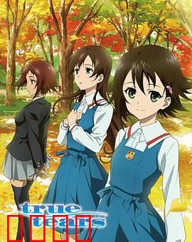 真实之泪：青春物语