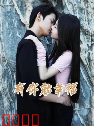 有你就幸福：最好的陪伴