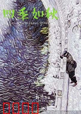 四季如秋：轮回之美