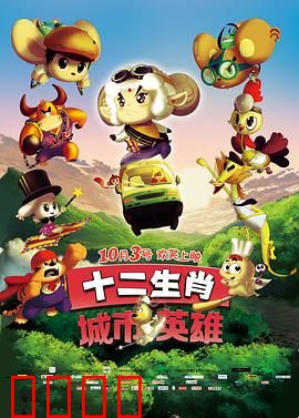十二生肖城市英雄：生肖守护城市