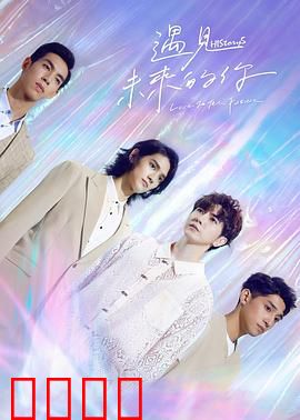 HIStory5遇见未来的你：穿越时空的爱恋