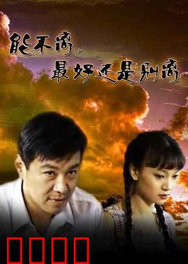 能不离最好还是别离：婚姻的试炼