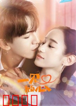 一见又倾心：甜蜜再续