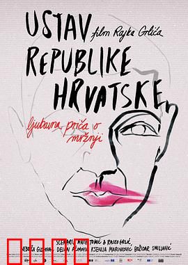 克罗地亚宪法：法律与人性