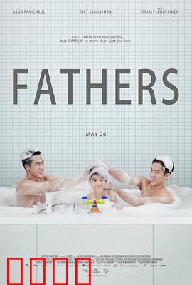 两个爸爸：父爱如山