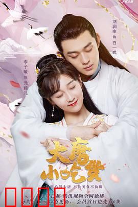 大唐小吃货：味蕾逆袭