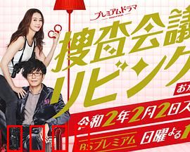 搜查会议在客厅 再来一碗：家庭侦探再聚首