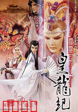 霹雳皇龙纪：龙气之争