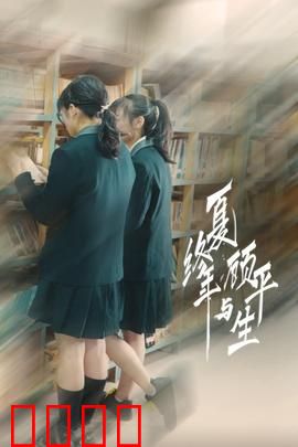 夏终年与顾平生：青春终章