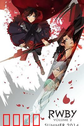 红白黑黄第二季：新篇章开幕