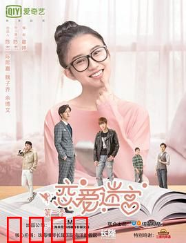 恋爱迷宫第二季：迷雾反转