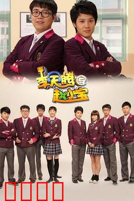 李天腾与赵小宝：复仇计划