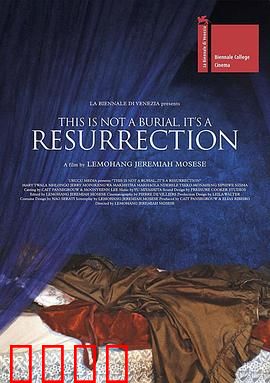 这不是葬礼，这是复活：哀歌重生