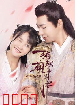 王府软萌小刺客：萌妹逆袭