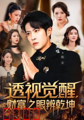 透视觉醒，财富之眼辨乾坤：金钱迷宫