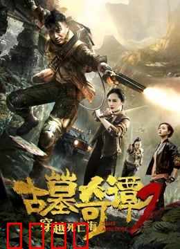 古墓奇谭2穿越死亡海：深海诅咒惊魂