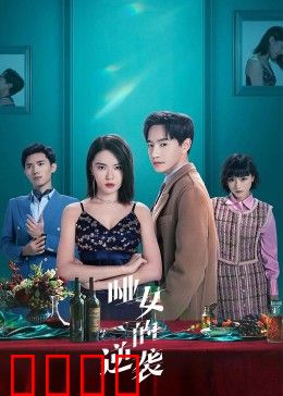 哑女的逆袭：无声复仇路