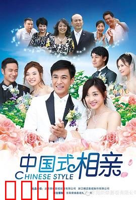 中国式相亲：一场荒诞的匹配游戏