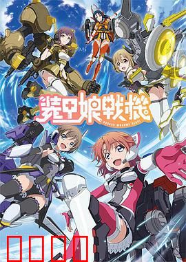 装甲娘战机：少女机甲热血战