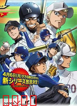 钻石王牌第二季：热血甲子园之旅