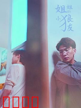 姐姐的小狼友：禁忌之恋