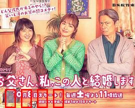 爸爸、我、要跟这个人结婚！：笑中带泪的父爱