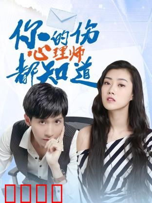 你的伤心理师都知道：心灵疗愈之旅