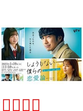 无可奈何我们的恋爱论：无法逃避的宿命