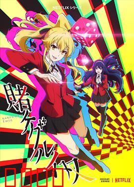 狂赌之渊 双：早乙女的逆袭