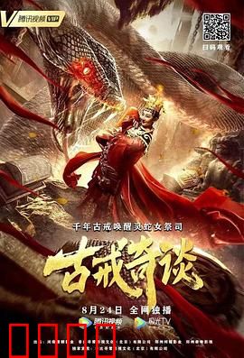 古戒奇谈：诅咒之谜